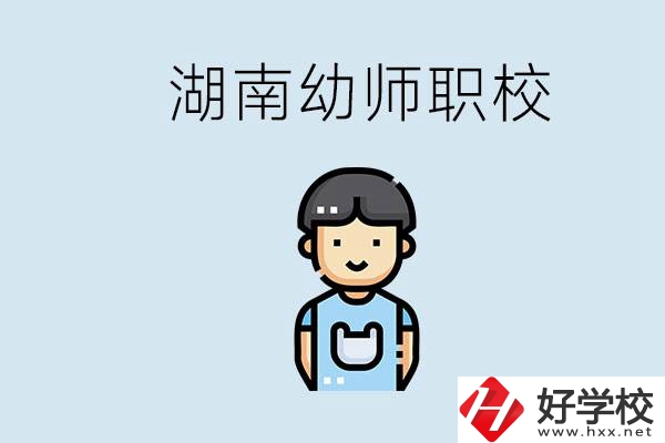 湖南哪些職校能學幼師？初中后讀幼師屬于什么學歷？