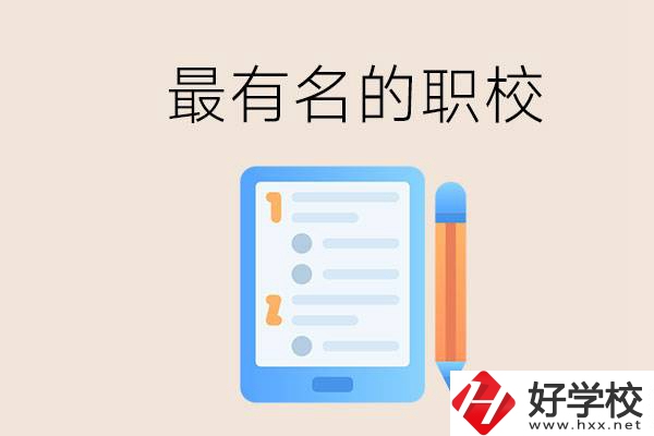 株洲最有名氣的職校是哪些？讀職校怎么樣？