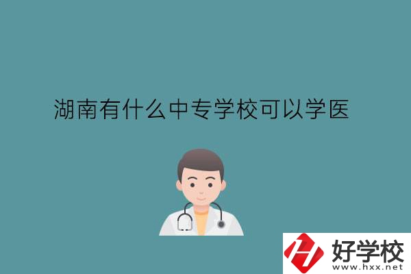 湖南有什么中專學?？梢詫W醫(yī)?中職學醫(yī)要提高學歷嗎?