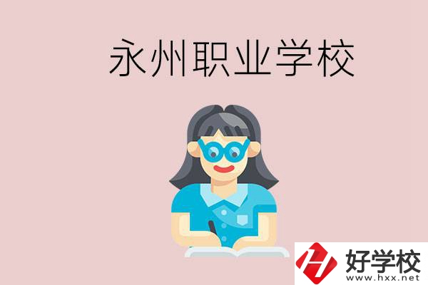 永州初中畢業(yè)后能讀哪些職校？有什么入學條件？
