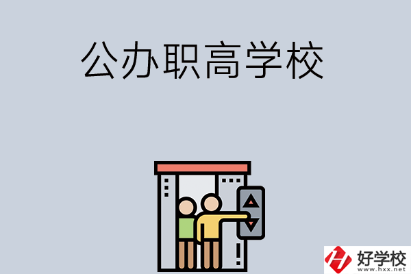 湖南有哪些公辦職高學(xué)校？都開設(shè)了哪些專業(yè)？