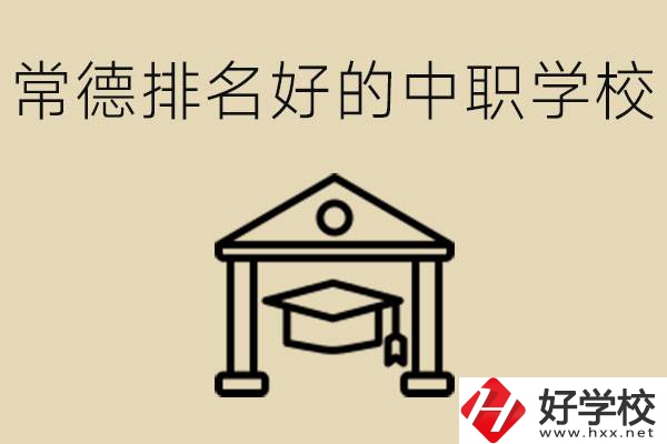 常德排名較好的中職學(xué)校是哪些？職校值得讀嗎？