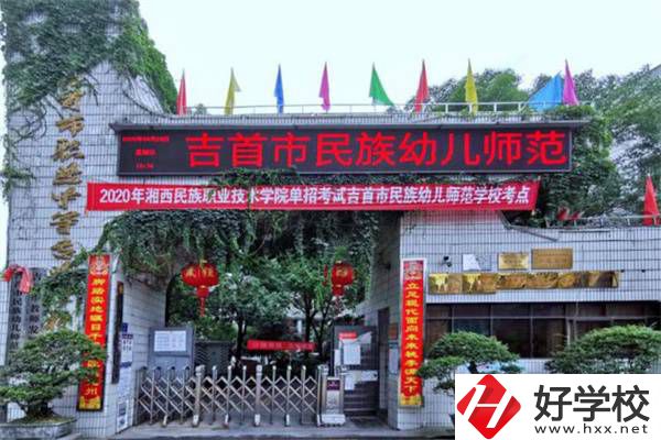 湘西想學(xué)師范可以讀哪些中職學(xué)校？中專學(xué)歷好就業(yè)嗎？