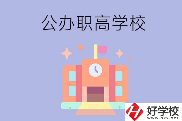 婁底的公辦職高有哪些？這2所值得一看！