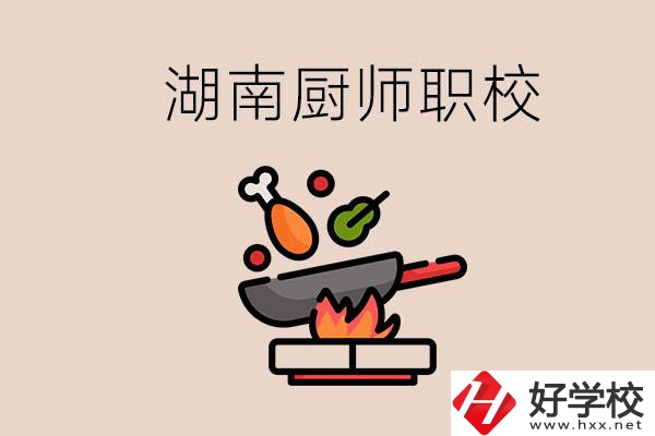 湖南可以學廚師的職業(yè)學校有哪些？學廚師怎么樣？