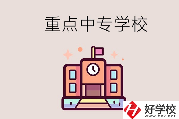 衡陽重點(diǎn)的中專學(xué)校有哪些？地址在哪？