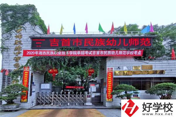 湘西吉首市的中專學(xué)校怎么樣？一年學(xué)費多少？