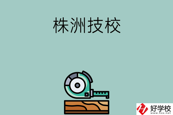 株洲就業(yè)率較高的技校有哪些？