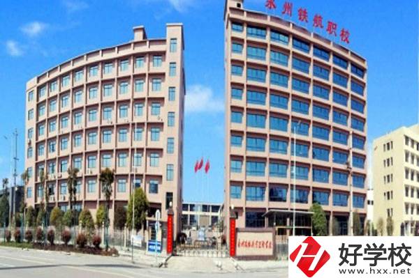 永州鐵航職業(yè)技術(shù)學校有什么專業(yè)？就業(yè)有保障嗎？