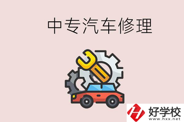 去懷化的中專學(xué)汽車修理怎么樣？哪些中專有這個(gè)專業(yè)？