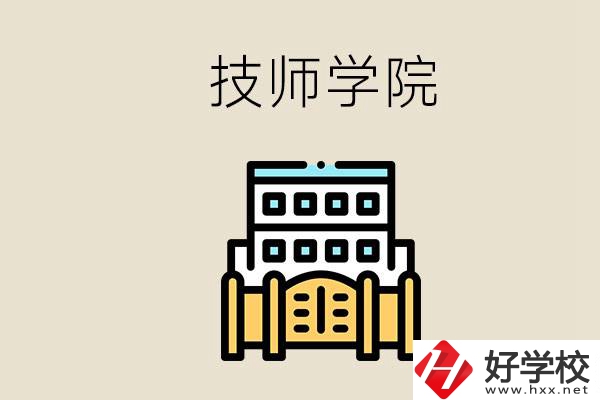 湖南有哪些技師學院？讀技師學院就是大專文憑嗎？