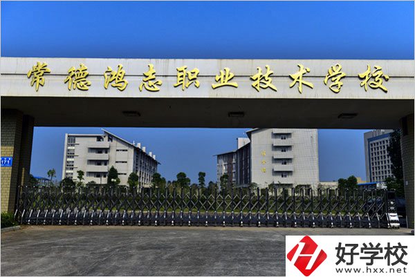 常德鴻志中等職業(yè)技術(shù)學(xué)校怎么樣？值得讀嗎？