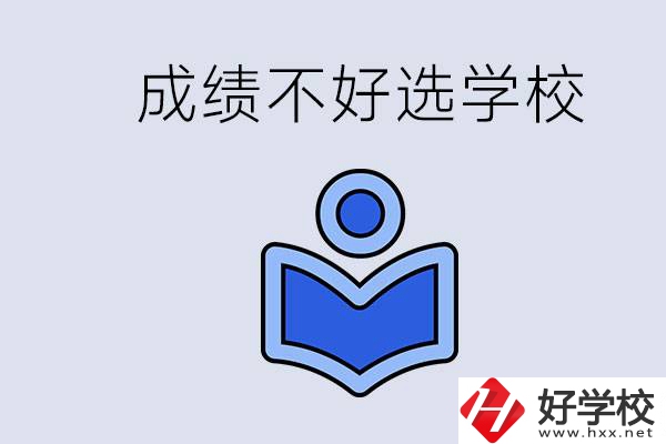 成績不好初中畢業(yè)能上啥學(xué)校？永州有什么可以去的？
