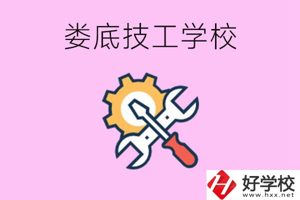 湖南婁底的技工學(xué)校好不好？學(xué)費(fèi)貴嗎？