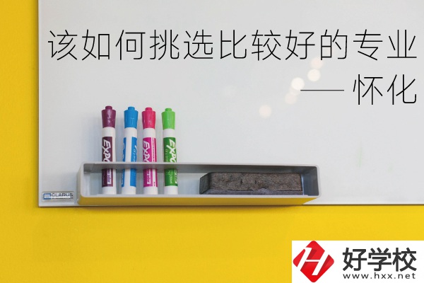 懷化什么中專專業(yè)比較好？我們?cè)撊绾翁暨x？