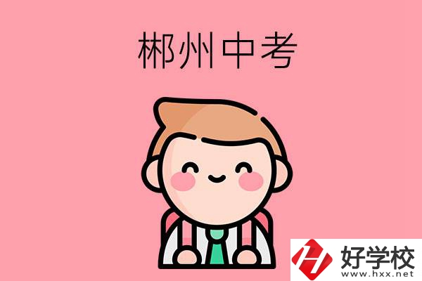 郴州中考500-600分能讀哪些學(xué)校？