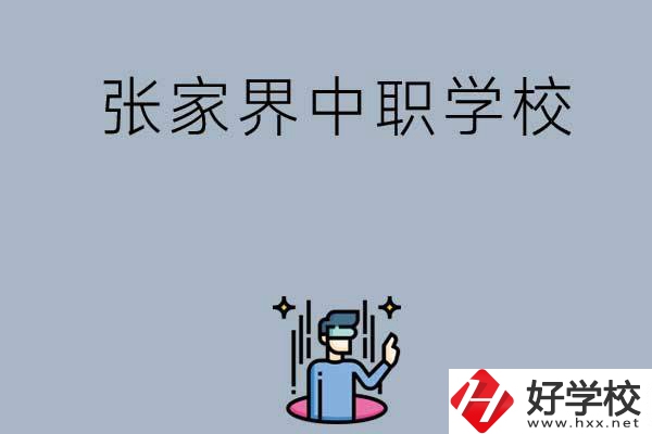 張家界有哪些好的中職學(xué)校？