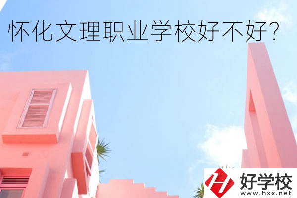 懷化文理職業(yè)學(xué)校好不好？有哪些專業(yè)？