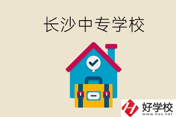 成績(jī)中等能進(jìn)長(zhǎng)沙的哪些中專？去中專有必要嗎？