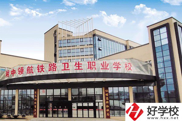 婁底湘中領(lǐng)航鐵路衛(wèi)生職業(yè)學(xué)校是公辦嗎？辦學(xué)條件好嗎？
