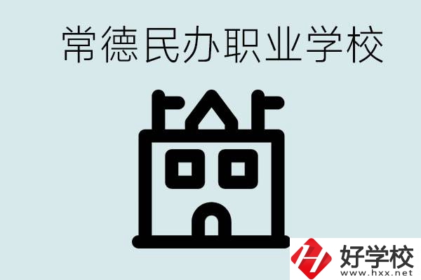 考不上高中意味著失敗嗎？常德有什么好的民辦職校嗎？
