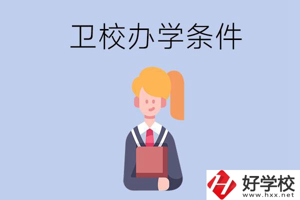 長(zhǎng)沙有哪些衛(wèi)校？辦學(xué)條件怎么樣？