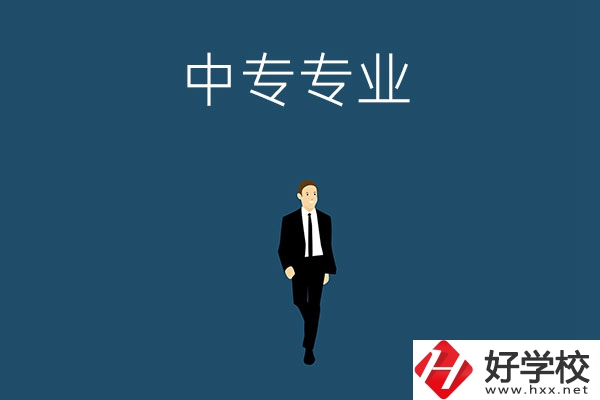 想在郴州讀中專，選擇什么專業(yè)比較好？