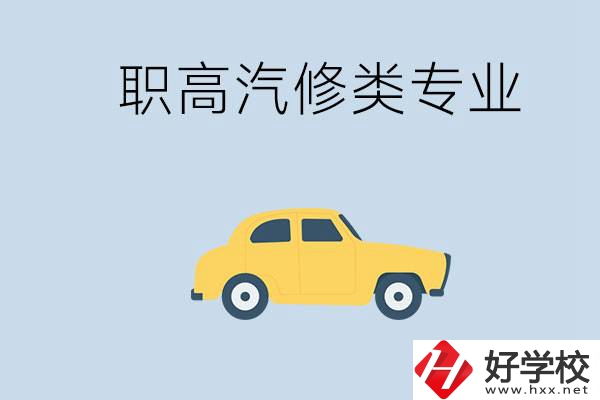 湖南哪些職高的汽修類專業(yè)比較好？推薦就業(yè)機(jī)會(huì)嗎？