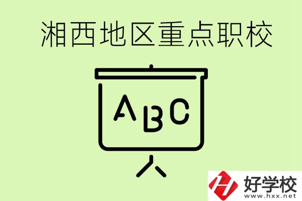 中考如何快速提高成績？湘西有什么重點職校？