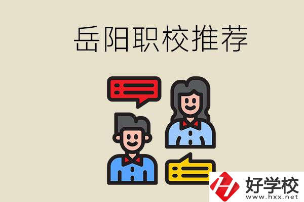 岳陽(yáng)有哪些職校推薦？有什么辦學(xué)特色？