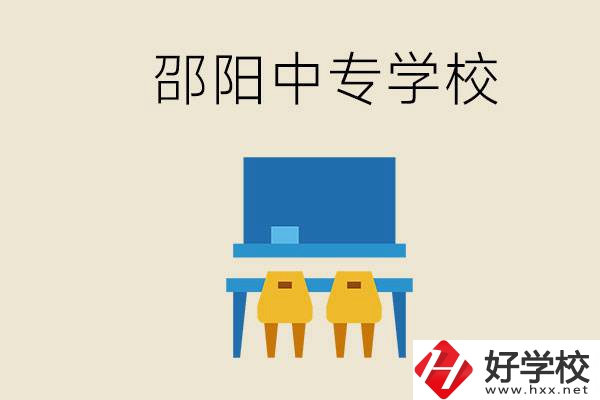 邵陽武岡市有哪些職業(yè)中專？怎么選學(xué)校？