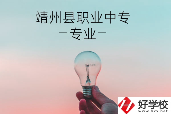 靖州縣職業(yè)中專的專業(yè)有哪些？學(xué)校好不好？