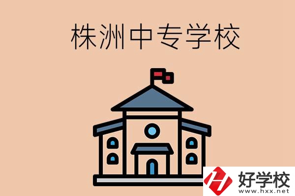 株洲有什么辦學(xué)條件比較好的中專學(xué)校嗎？