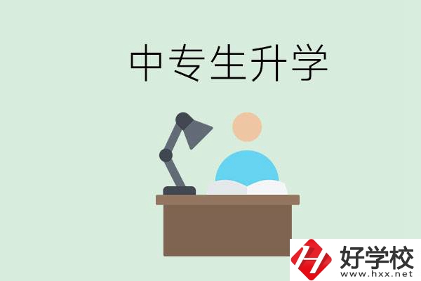 長沙哪些中專可以升學(xué)？中專生升學(xué)有什么目的與意義？