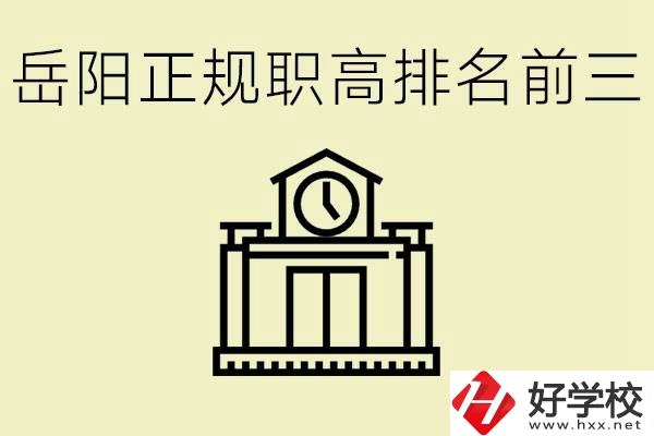 岳陽正規(guī)職業(yè)高中排名前三的是？學(xué)費(fèi)要多少錢？
