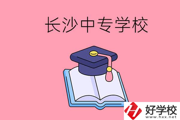 去長沙讀中專怎么樣？有哪些好點的學(xué)校？