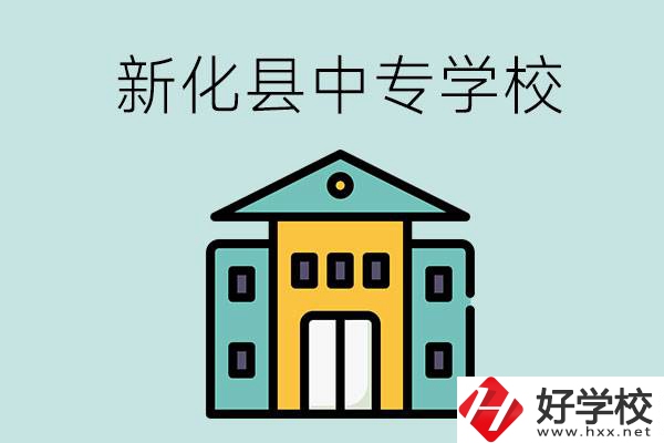 婁底市新化縣有哪些中專(zhuān)學(xué)校？是公辦還是民辦？