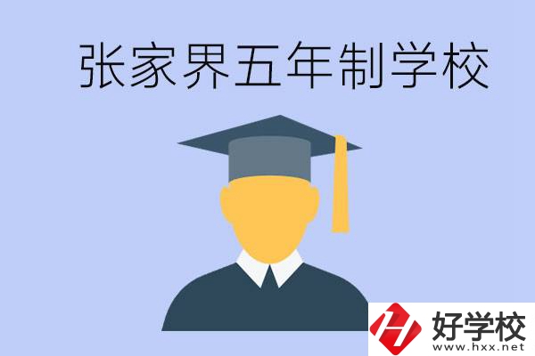 張家界最好的五年制學(xué)校是哪所？一年的學(xué)費(fèi)是多少？