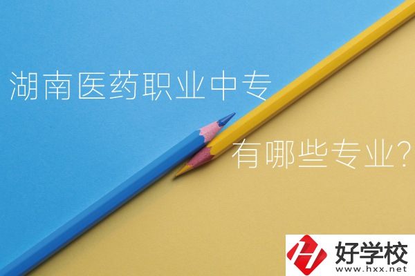 湖南醫(yī)藥職業(yè)中專怎么樣？有哪些專業(yè)？