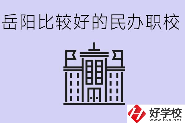 岳陽(yáng)民辦職校有哪些學(xué)校？它們具體位置在哪里？