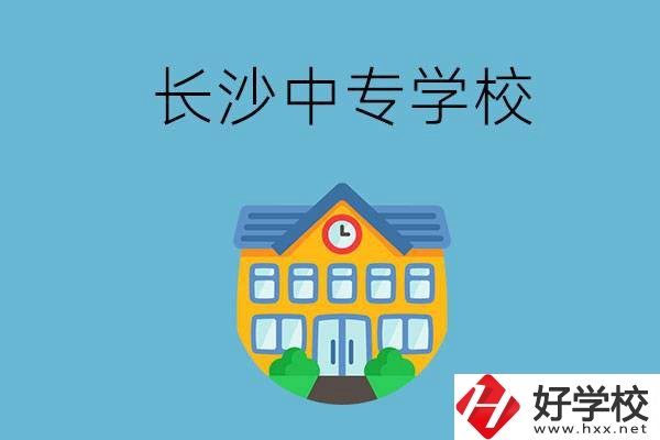 現(xiàn)在長(zhǎng)沙有招生的中專學(xué)校嗎？是公辦還是民辦？