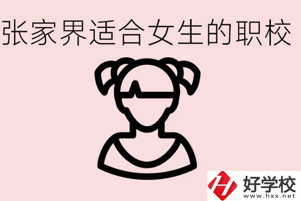 女生學(xué)什么專(zhuān)業(yè)好就業(yè)？張家界有什么適合女生的職校？