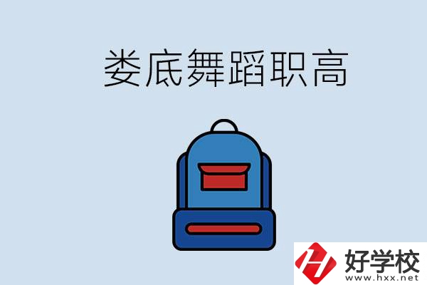 婁底哪些職高能學舞蹈？學舞蹈需要基礎(chǔ)嗎？