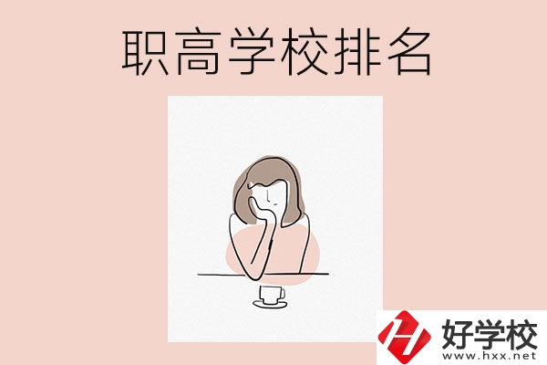 湖南排名靠前的職高學(xué)校有哪幾所？