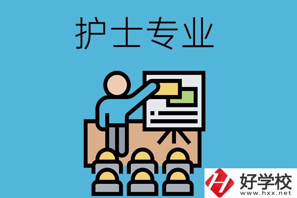 在長(zhǎng)沙想當(dāng)護(hù)士，應(yīng)該選哪個(gè)學(xué)校和專業(yè)呢