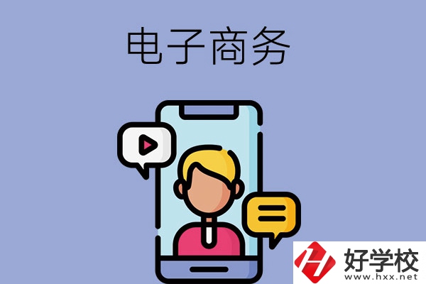 長沙有哪些中職學校可以學電子商務專業(yè)？