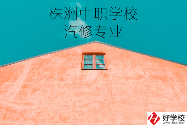 株洲哪個中職學(xué)校學(xué)汽修專業(yè)比較好？