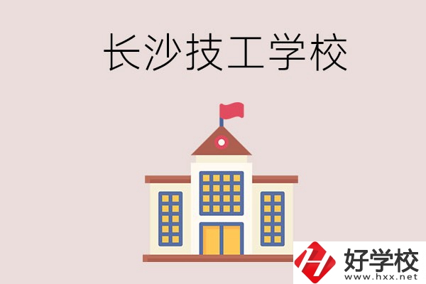 長沙有哪些國家認可的技校？招生專業(yè)有哪些？
