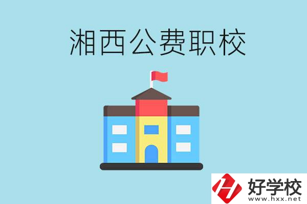 湘西職高公費(fèi)學(xué)校有幾所？如何才能進(jìn)去？