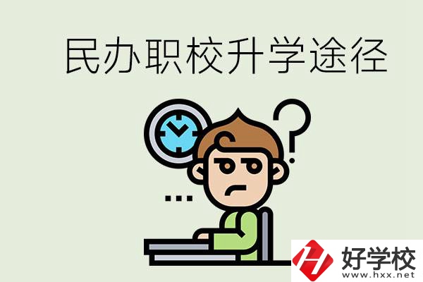株洲的民辦職校能升學(xué)嗎？有什么途徑？